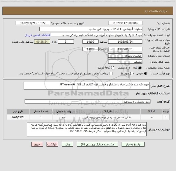 استعلام خرید یک عدد مانکن احیاء با نشانگر و قابلیت لوله گذاری کد کالا  BT-seem-Air