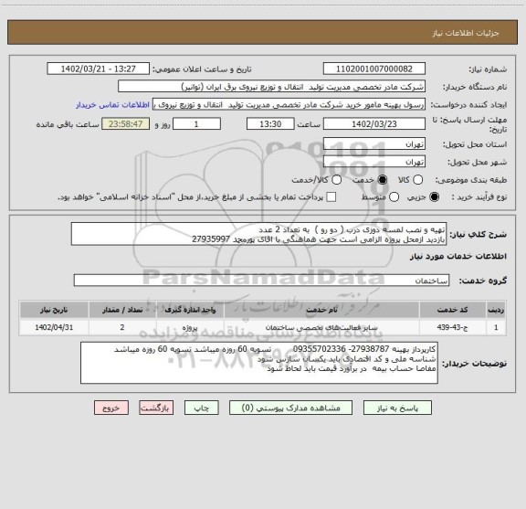 استعلام تهیه و نصب لمسه دوزی درب ( دو رو )  به تعداد 2 عدد 
بازدید ازمحل پروژه الزامی است جهت هماهنگی با اقای پورمحمد 27935997
