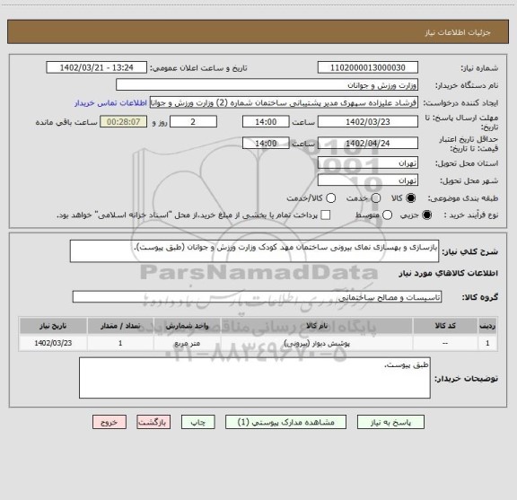 استعلام بازسازی و بهسازی نمای بیرونی ساختمان مهد کودک وزارت ورزش و جوانان (طبق پیوست).