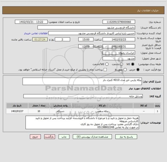 استعلام پنکه پارس خزر مدل 4010 کنترل دار