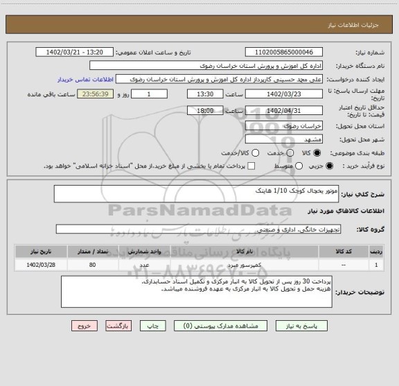 استعلام موتور یخچال کوچک 1/10 هایتک