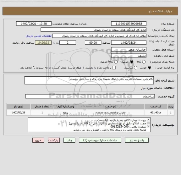 استعلام کاتر زنی اسفالت تخریب حمل اجرای شبکه بتن ریزی و ....(طبق پیوست)