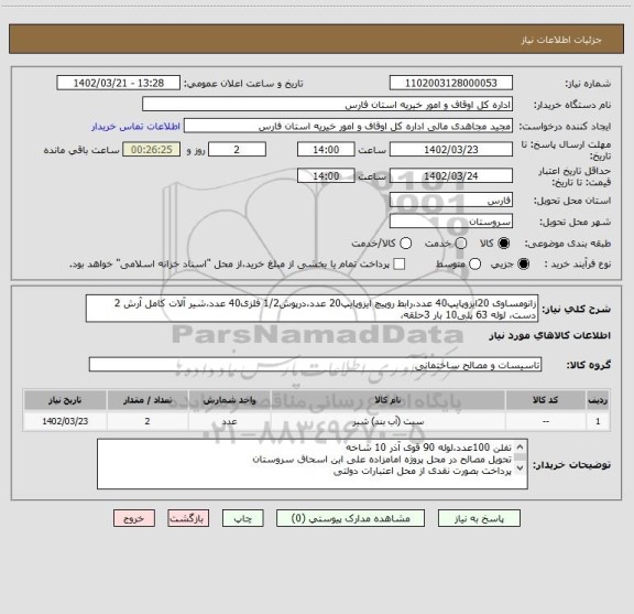استعلام زانومساوی 20ایزوپایپ40 عدد،رابط روپیچ ایزوپایپ20 عدد،درپوش1/2 فلزی40 عدد،شیر آلات کامل آرش 2 دست، لوله 63 پلی10 بار 3حلقه،