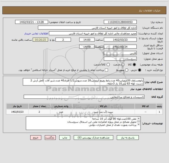 استعلام زانومساوی 20ایزوپایپ40 عدد،رابط روپیچ ایزوپایپ20 عدد،درپوش1/2 فلزی40 عدد،شیر آلات کامل آرش 2 دست، لوله 63 پلی10 بار 3حلقه،