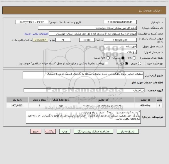 استعلام عملیات اجرایی پروژه راهگشایی جاده امامزاده عبدالله به گندمکار (سنگ فرش ) باغملک