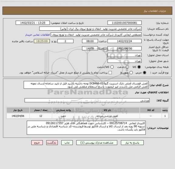استعلام کفش فوتسال اصلی نایک استریت گتوDC8466-010 توجه داشته باشید قبل از تایید سامانه ارسال نمونه کفش الزامی می باشددر غیر اینصورت پاسخ استعلام منقضی می شود
