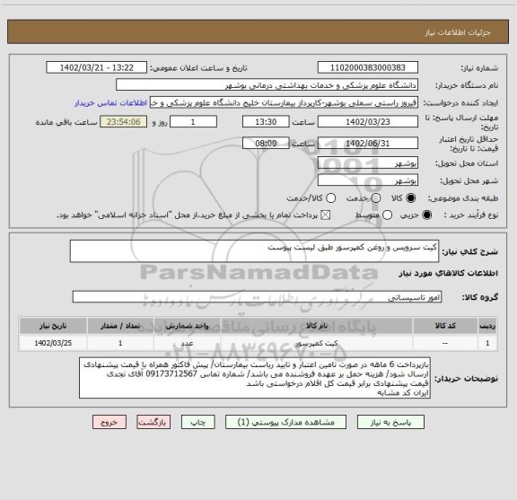 استعلام کیت سرویس و روغن کمپرسور طبق لیست پیوست