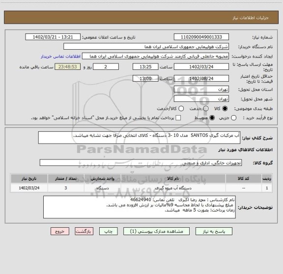 استعلام آب مرکبات گیری SANTOS  مدل 10 -3 دستگاه - کالای انتخابی صرفا جهت تشابه میباشد.