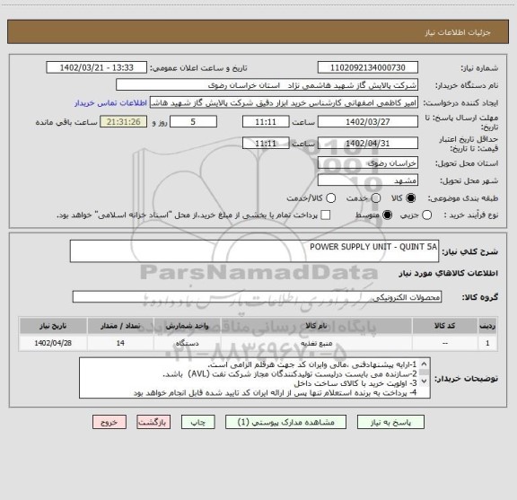 استعلام POWER SUPPLY UNIT - QUINT 5A