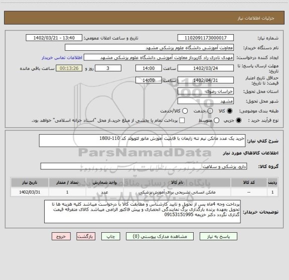 استعلام خرید یک عدد مانکن نیم تنه زایمان با قابلیت آموزش مانور لئوپولد کد 180U-110