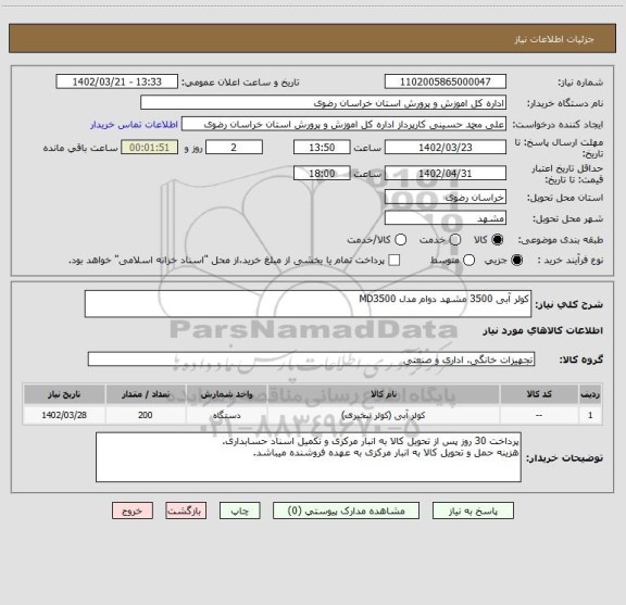 استعلام کولر آبی 3500 مشهد دوام مدل MD3500