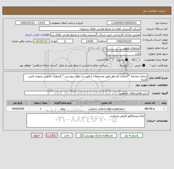 استعلام خدمات مشابه * خدمات مد نظر طبق مشخصات و فهرست بهای پیوستی * کسورات قانونی برعهده تامین کننده