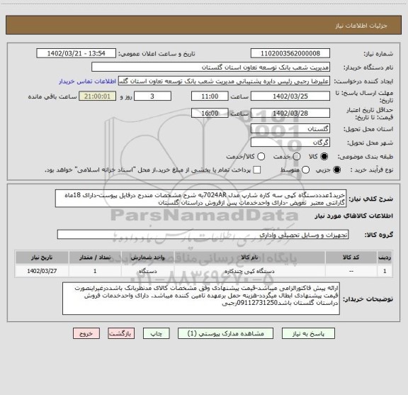استعلام خرید1عدددستگاه کپی سه کاره شارپ مدل 7024ARبه شرح مشخصات مندرج درفایل پیوست-دارای 18ماه گارانتی معتبر  تعویض -دارای واحدخدمات پس ازفروش دراستان گلستان