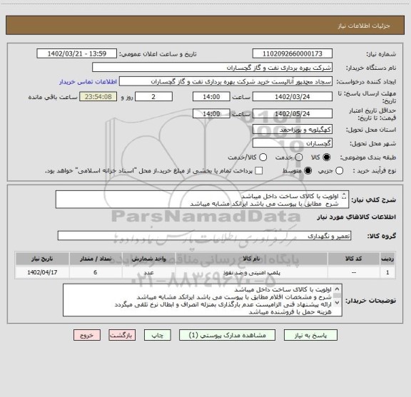 استعلام اولویت با کالای ساخت داخل میباشد
شرح  مطابق با پیوست می باشد ایرانکد مشابه میباشد
ارائه پیشنهاد فنی الزامیست