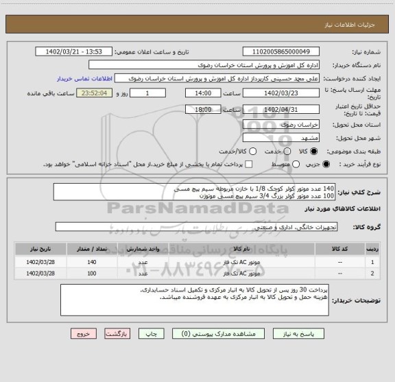 استعلام 140 عدد موتور کولر کوچک 1/8 با خازن مربوطه سیم پیچ مسی
100 عدد موتور کولر بزرگ 3/4 سیم پیچ مسی موتوژن