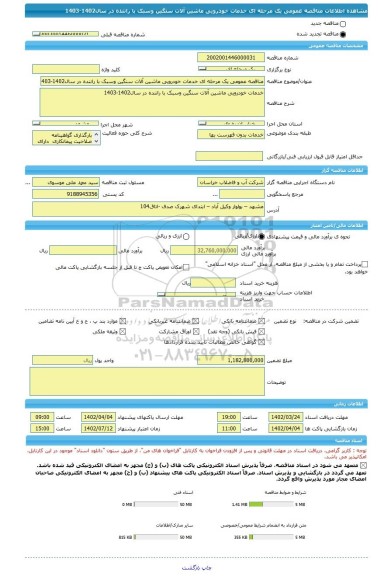 مناقصه، مناقصه عمومی یک مرحله ای خدمات خودرویی ماشین آلات سنگین وسبک با راننده در سال1402-1403