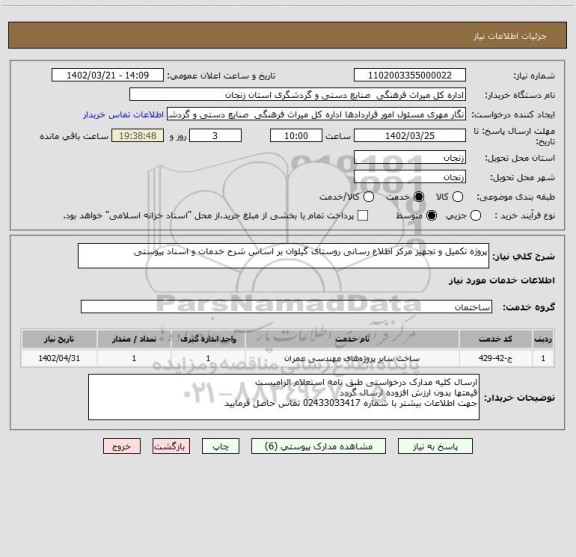 استعلام پروژه تکمیل و تجهیز مرکز اطلاع رسانی روستای گیلوان بر اساس شرح خدمات و اسناد پیوستی