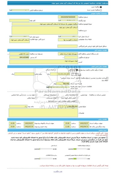 مناقصه، مناقصه عمومی یک مرحله ای آسفالت گرم معابر شهر ایوان