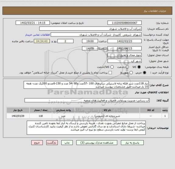 استعلام نیاز 118عدد شیر فلکه زبانه لاستیکی سایزهای 100 -57عدد و80 -54 عدد و 150-6عددو 200یک عدد- همه 10 بار میباشد-طبق مشخصات پیوست میباشد