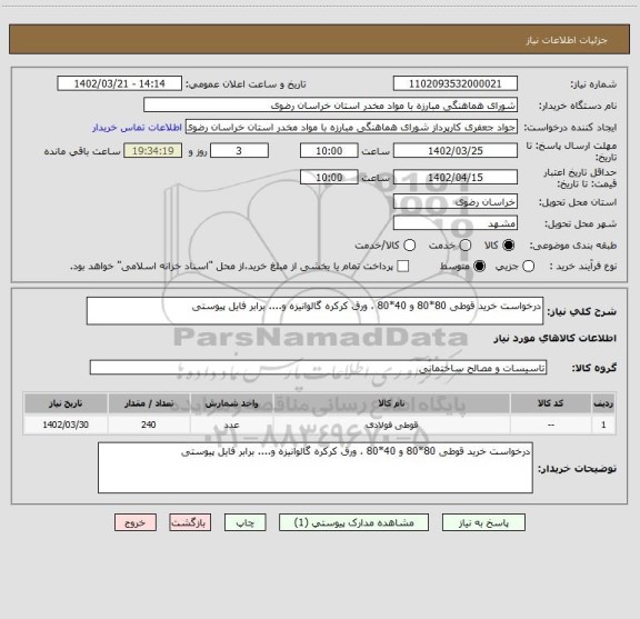 استعلام درخواست خرید قوطی 80*80 و 40*80 ، ورق کرکره گالوانیزه و.... برابر فایل پیوستی
