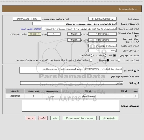استعلام کفپوش روباز (تایل کرت) 09399902525  ضمیمه کردن پیش فاکتور الزامی می باشد.