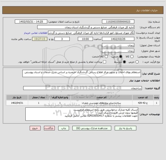 استعلام استعلام بهای احداث و تجهیز مرکز اطلاع رسانی گردشگری خرمدره بر اساس شرح خدمات و اسناد پیوستی