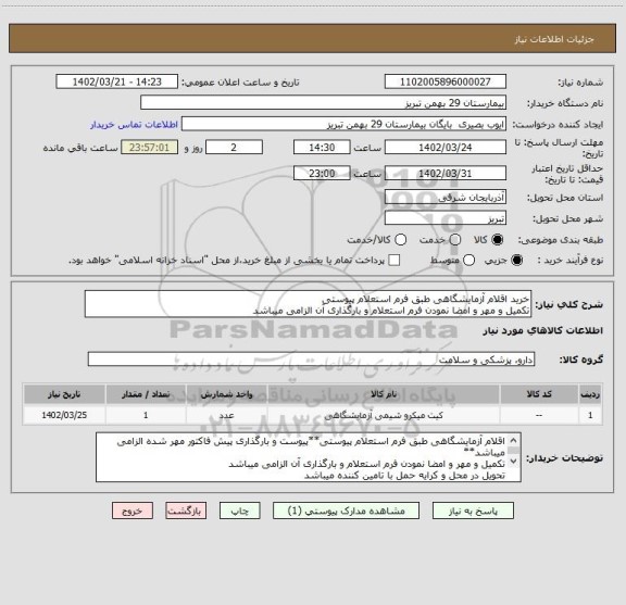 استعلام خرید اقلام آزمایشگاهی طبق فرم استعلام پیوستی
تکمیل و مهر و امضا نمودن فرم استعلام و بارگذاری آن الزامی میباشد