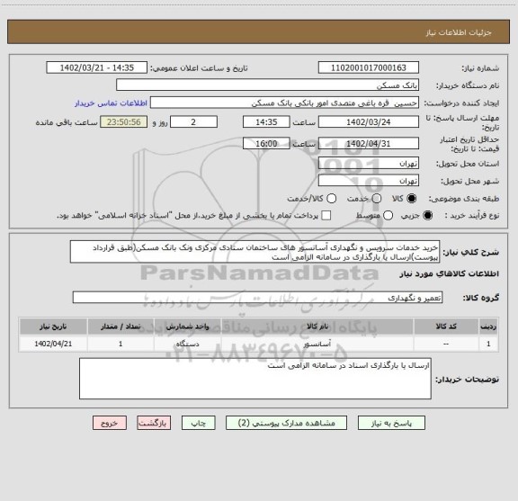 استعلام خرید خدمات سرویس و نگهداری آسانسور های ساختمان ستادی مرکزی ونک بانک مسکن(طبق قرارداد پیوست)ارسال یا بارگذاری در سامانه الزامی است