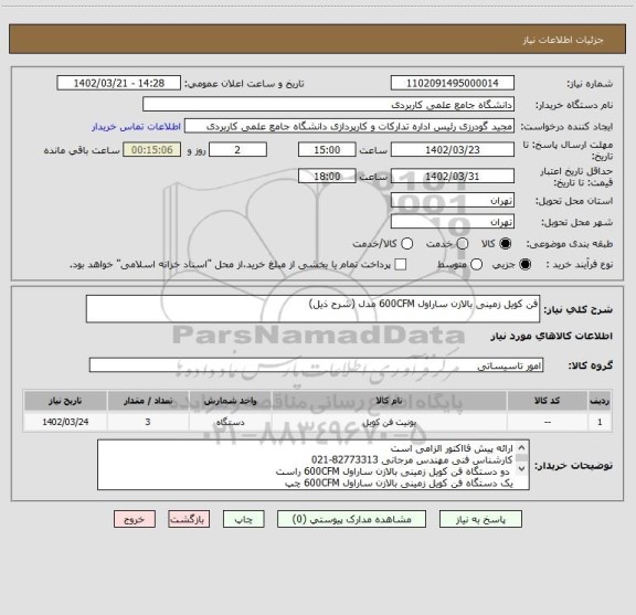 استعلام فن کویل زمینی بالازن ساراول 600CFM مدل (شرح ذیل)