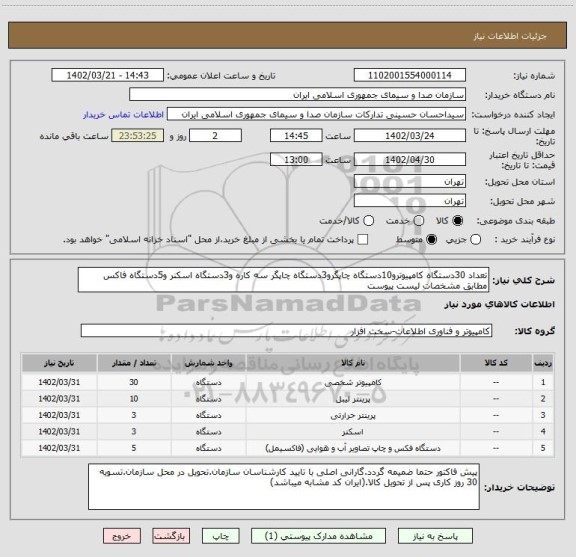 استعلام تعداد 30دستگاه کامپیوترو10دستگاه چاپگرو3دستگاه چاپگر سه کاره و3دستگاه اسکنر و5دستگاه فاکس مطابق مشخصات لیست پیوست