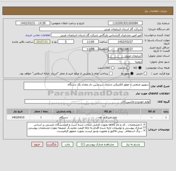 استعلام سوییپر صنعتی با موتور الکتریکی شارژی سرنشین دار بتعداد یک دستگاه