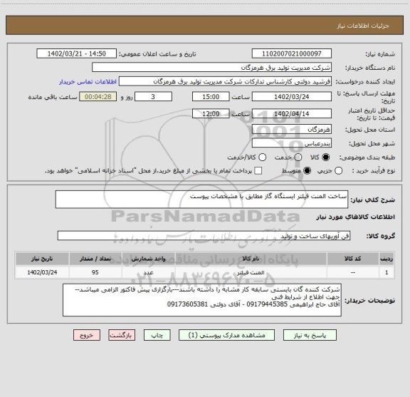 استعلام ساخت المنت فیلتر ایستگاه گاز مطابق با مشخصات پیوست