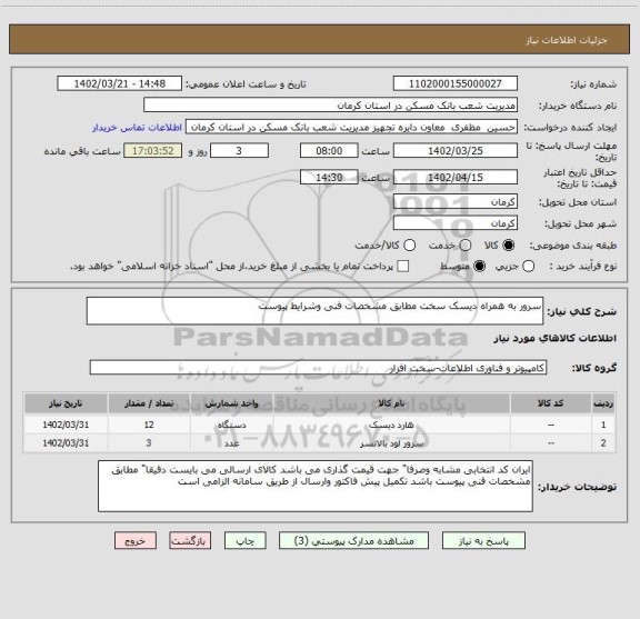 استعلام سرور به همراه دیسک سخت مطابق مشخصات فنی وشرایط پیوست