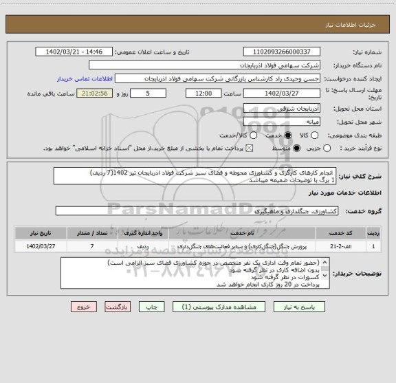 استعلام  انجام کارهای کارگری و کشاورزی محوطه و فضای سبز شرکت فولاد اذربایجان تیر 1402(7 ردیف) 
1 برگ با توضیحات ضمیمه میباشد