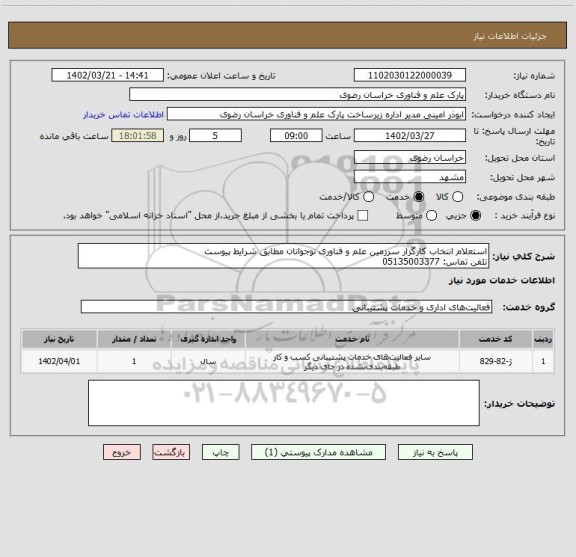 استعلام استعلام انتخاب کارگزار سرزمین علم و فناوری نوجوانان مطابق شرایط پیوست
تلفن تماس: 05135003377