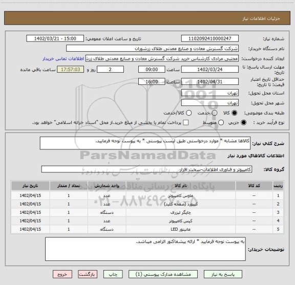 استعلام کالاها مشابه * موارد درخواستی طبق لیست پیوستی * به پیوست توجه فرمایید.