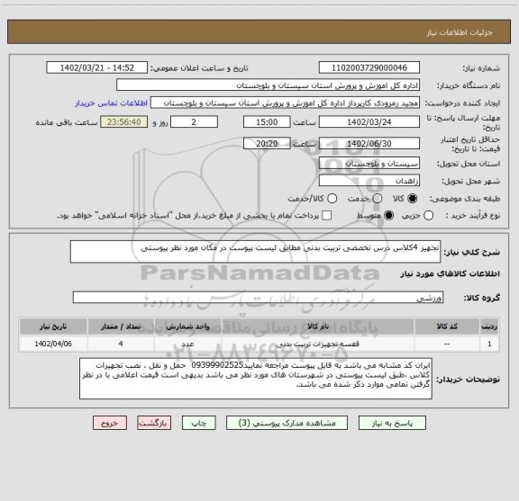 استعلام تجهیز 4کلاس درس تخصصی تربیت بدنی مطابق لیست پیوست در مکان مورد نظر پیوستی