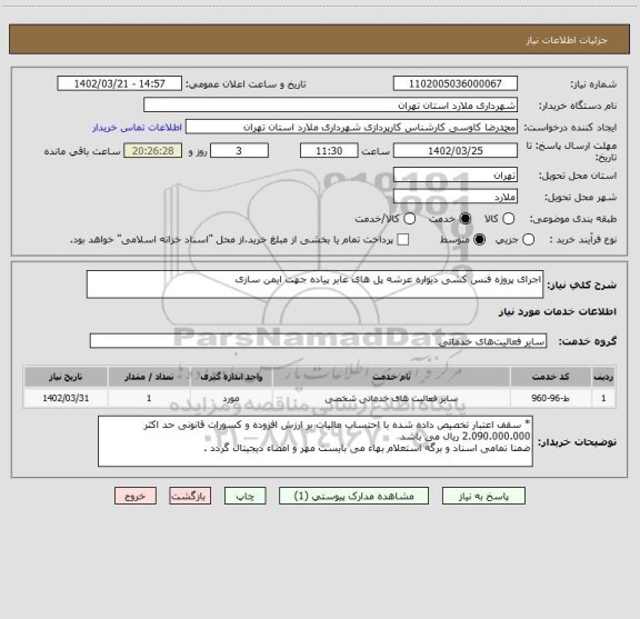 استعلام اجرای پروژه فنس کشی دیواره عرشه پل های عابر پیاده جهت ایمن سازی