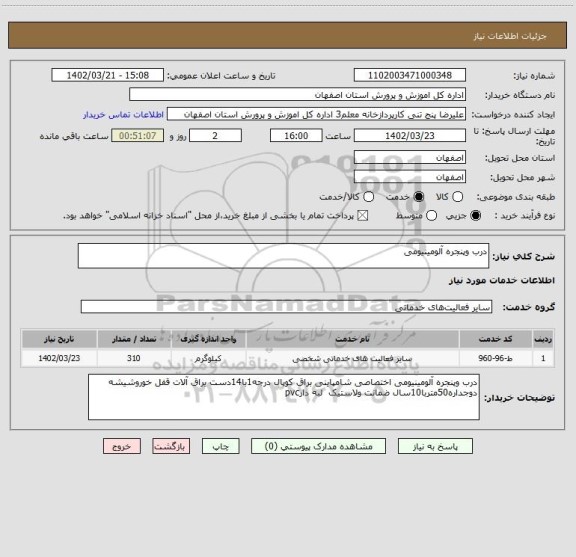 استعلام درب وپنجره آلومینیومی