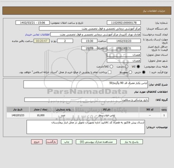 استعلام لباس یکبار مصرف قد 90 وگرماژ50