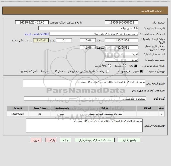 استعلام سیستم اتو ترک به همراه متعلقات شرح کامل در فایل پیوست