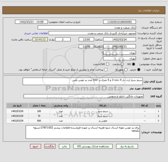 استعلام سیم سیار ارت دار 4 خانه 3 و 5 متری و  500 عدد پد موس طبی