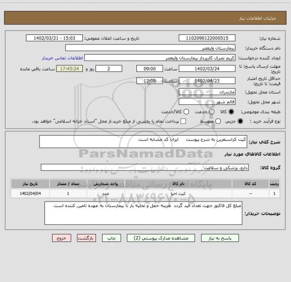 استعلام کیت کراسنفرین به شرح پیوست     ایران کد مشابه است