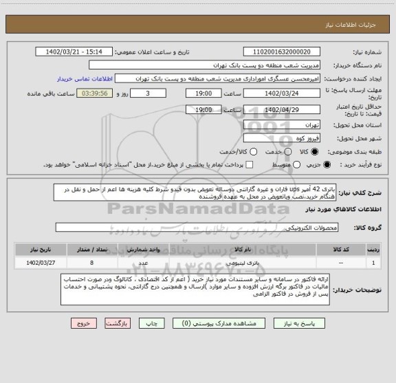 استعلام باتری 42 آمپر ups فاران و غیره گارانتی دوساله تعویض بدون قیدو شرط کلیه هزینه ها اعم از حمل و نقل در هنگام خرید،نصب ویاتعویض در محل به عهده فروشنده
