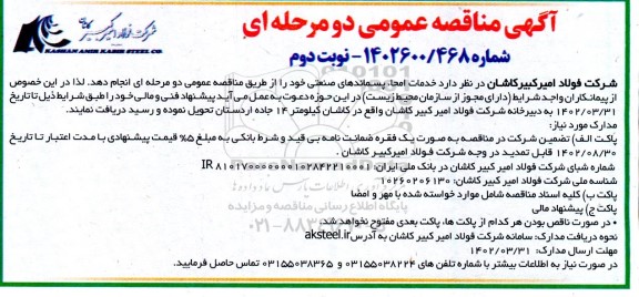 مناقصه خدمات امحاء پسماندهای صنعتی - نوبت دوم 