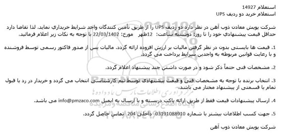 مناقصه خرید دو رديف UPS 
