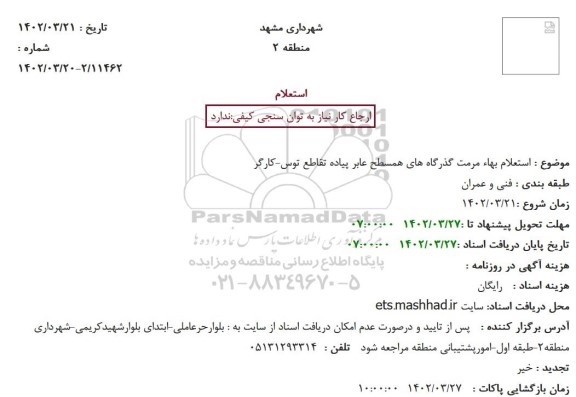 استعلام بهاء مرمت گذرگاه های همسطح عابر پیاده تقاطع توس