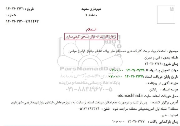 استعلام بهاء مرمت گذرگاه های همسطح عابر پیاده تقاطع 