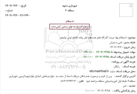 استعلام بهاء مرمت گذرگاه های همسطح عابر پیاده تقاطع توس