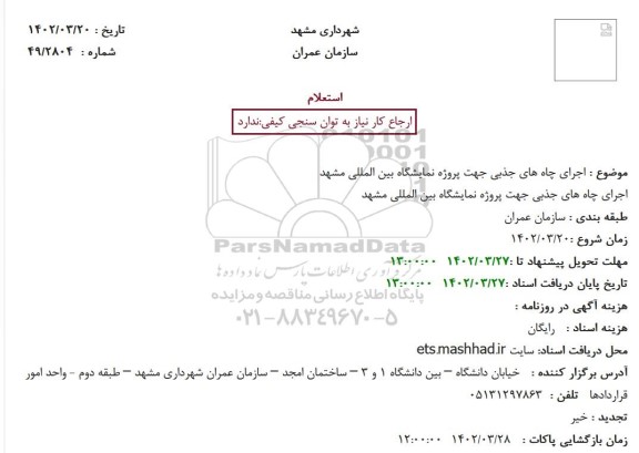استعلام اجرای چاه های جذبی جهت پروژه نمایشگاه بین المللی مشهد
